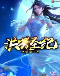 洪荒圣纪