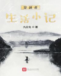穿越者生活小记