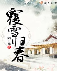 覆雪归春
