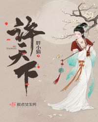 许天下