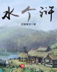 水个浒