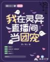 我在灵异直播间当团宠