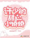 许少的甜心小娇娇