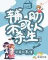 辅助不可以杀生