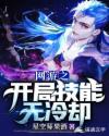 网游之开局技能无冷却