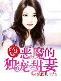 恶魔的独宠甜妻