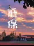低保