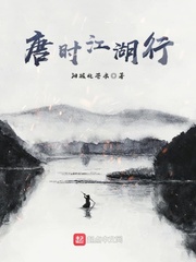 唐时江湖行