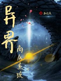 异界商店系统