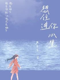 想住进你心里