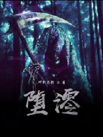堕澪