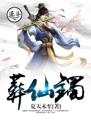 葬仙镯