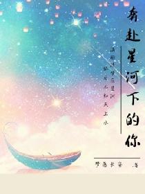 奔赴星河下的你