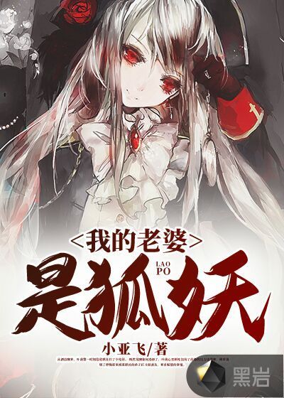 我的老婆是狐妖