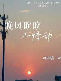 晚风吹吹小悸动