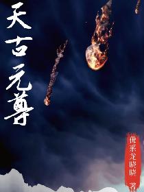 天古元尊