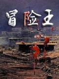 冒险王
