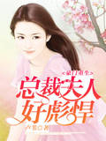 豪门重生：总裁夫人太彪悍