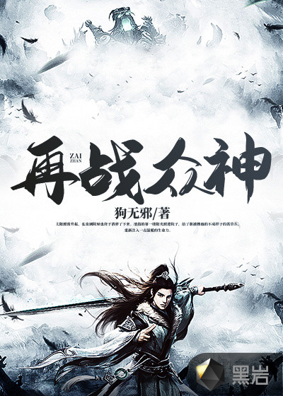 再战众神