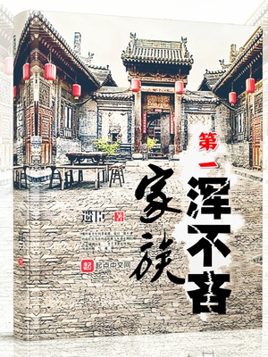家族第一浑不吝