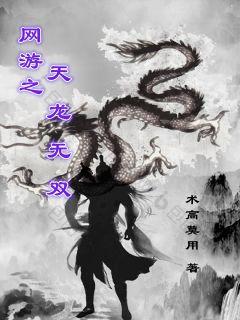 网游之天龙无双
