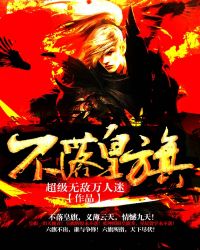 不落皇旗