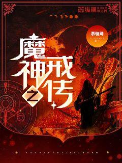 魔神之戒传