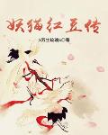妖猫红豆传