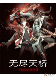 无尽天桥
