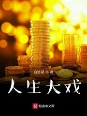 人生大戏
