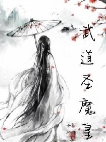 武道圣魔皇