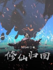 修仙归回