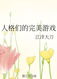 人格们的完美游戏