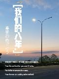 我们的八年
