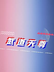 武道天尊