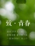 郭爱瑶的清浅岁月