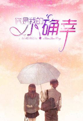 你是我的小确幸