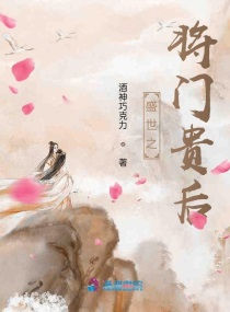 盛世之将门贵后