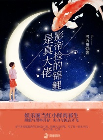 影帝捡的锦鲤是真大佬