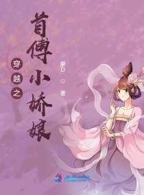 穿越之首傅小娇娘