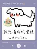 我想请你吃蛋糕