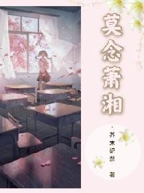 莫念萧湘
