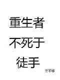 重生者不死于徒手