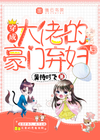 穿成大佬的豪门弃妇后