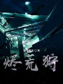 烬荒狩