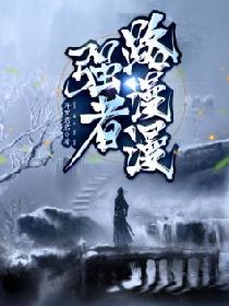强者路漫漫