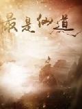 最是仙道