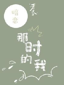 那时的我