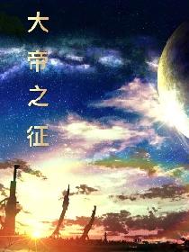 大帝之征
