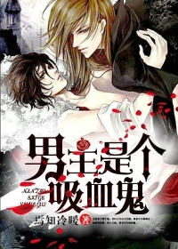 男主是个吸血鬼